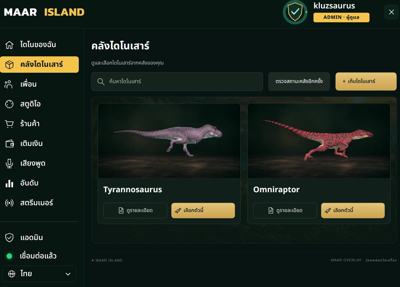 หน้าคลังไดโนเสาร์ใน Maar Overlay มี Tyrannosaurus และ Omniraptor